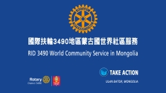 蒙古國 WCS 活動