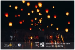 2015-10-24 D.3490 RYE 文化活動-平溪放天燈祈福
