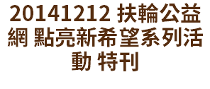 20141212 扶輪公益網 點亮新希望系列活動 特刊