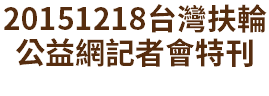 20151218台灣扶輪公益網記者會特刊
