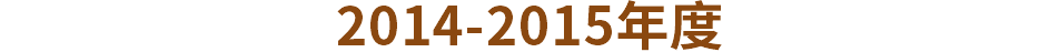 2014-2015年度