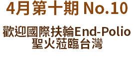 4月第十期 No.10
歡迎國際扶輪End-Polio 聖火蒞臨台灣