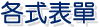 各式表單 各式表單