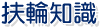扶輪知識 扶輪知識
