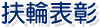 扶輪表彰
