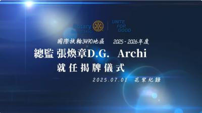 2025-2026年度揭牌儀式、就任第一份公文簽核以及就職演說首播發表，活動儀式花絮影片