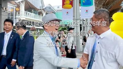 花蓮港區扶輪社 總監公式訪問 20250721