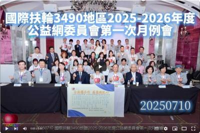 1140710國際扶輪3490地區2025 2026年度公益網委員會第一次月例會