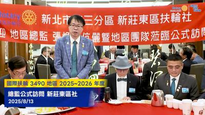 【新莊東區扶輪社公訪】2025-2026年度 總監公式訪問_20250812
