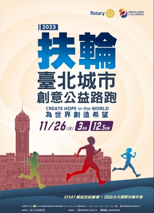 敬邀報名參加2023年11月26日「2023扶輪臺北城市創意公益路跑-為世界創造希望」活動，請 查照。